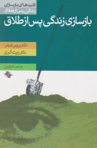 بازسازی زندگی پس از طلاق 
