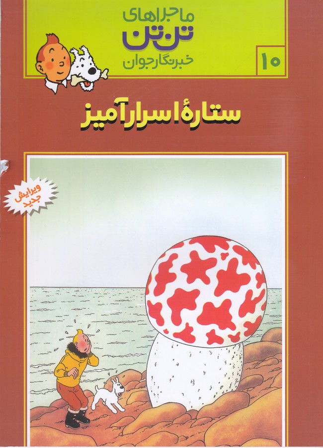 تن تن10 (ستاره اسرارآمیز)