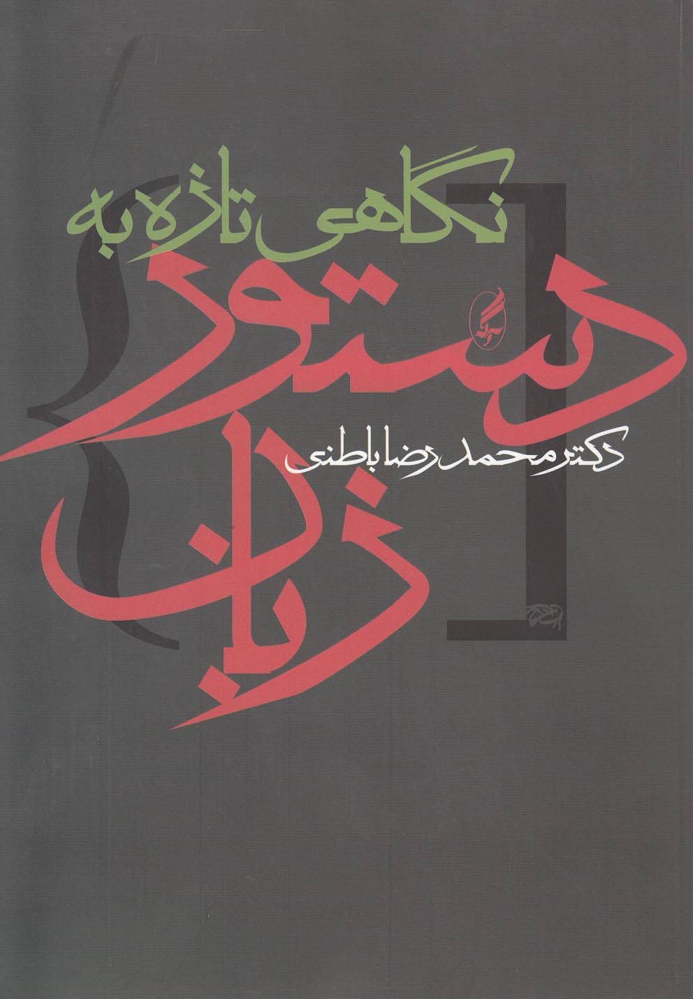نگاهی تازه به دستور زبان 