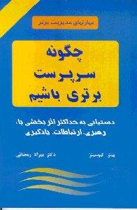 چگونه سرپرست برتری باشیم (مهارتهای مدیریت برتر)