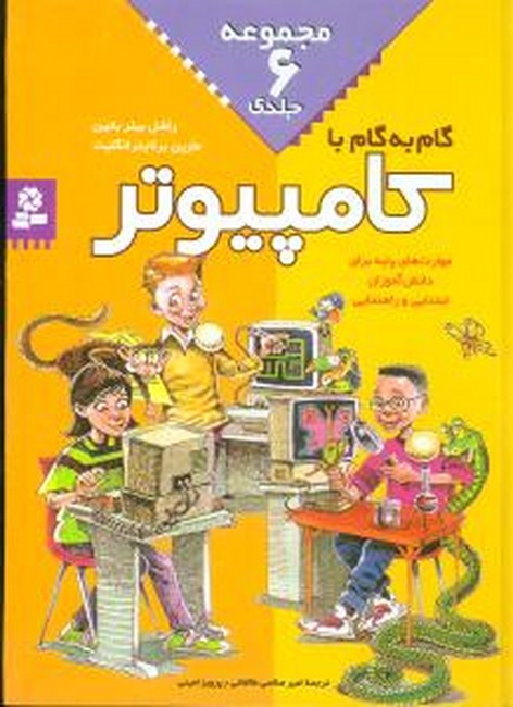 مجموعه گام به گام با کامپیوتر
