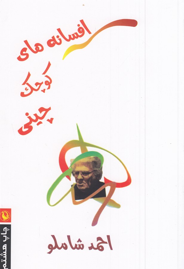 افسانه‌های کوچک چینی 