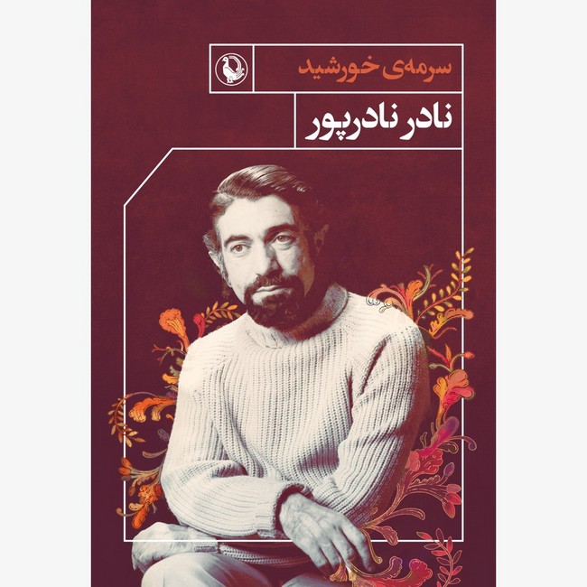 سرمه‌ی خورشید 