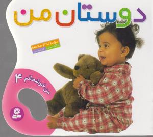 من خوشحالم 4 (دوستان من)،(2زبانه،گلاسه،منگنه ای،شمیز،خشتی کوچک،قدیانی)