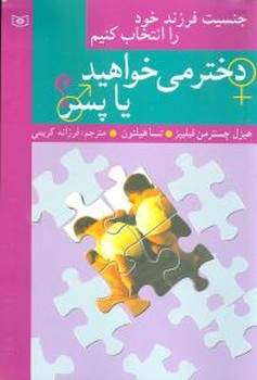 دختر می‌خواهید یا پسر؟ (جنسیت فرزند خود را انتخاب کنیم)