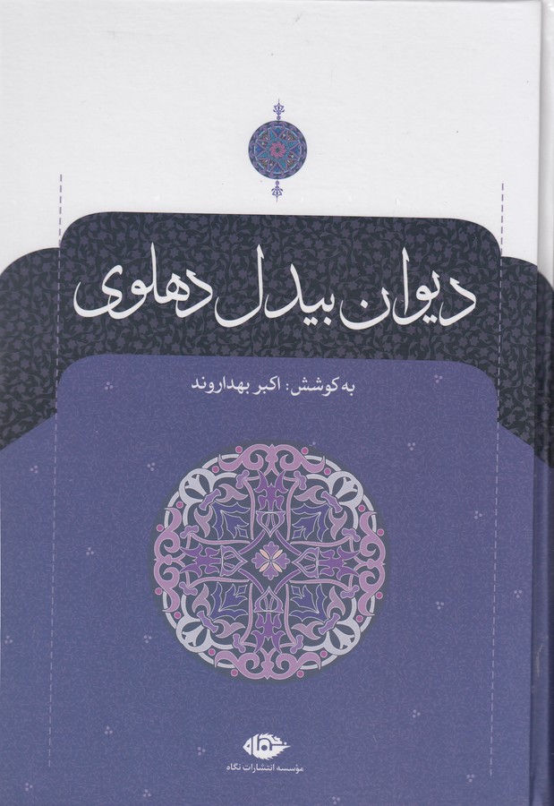 دیوان بیدل دهلوی (2جلدی)