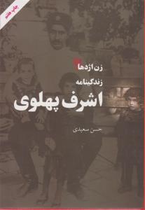 زن‌اژدها(زندگینامه اشرف‌پهلوی)