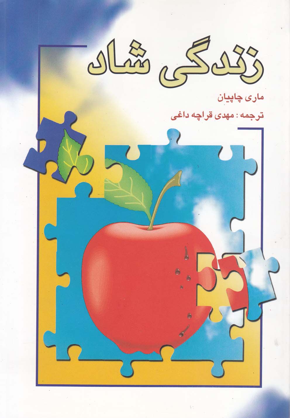 زندگی شاد 