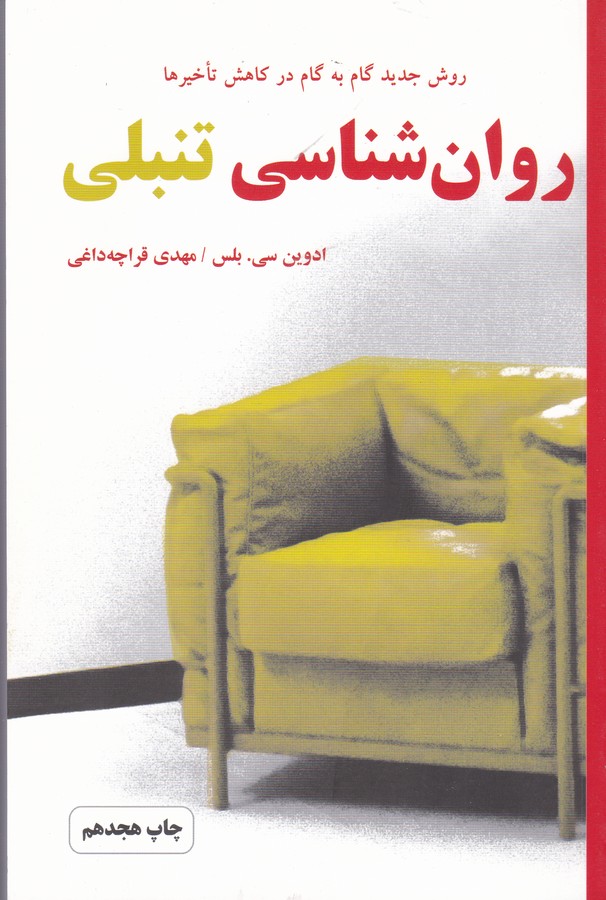 روان شناسی تنبلی (روش جدید گام به گام در کاهش تأخیرها)