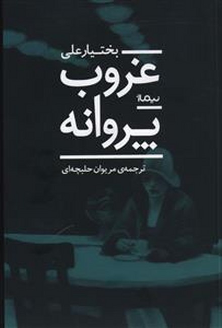 تصویر  غروب پروانه 