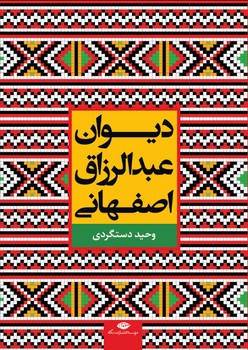 دیوان عبدالرزاق اصفهانی 