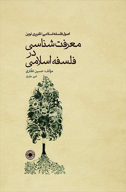 تصویر  معرفت‌شناسی در فلسفه اسلامی
