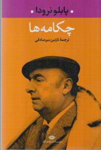 چکامه ها (شمیز،رقعی،نگاه)