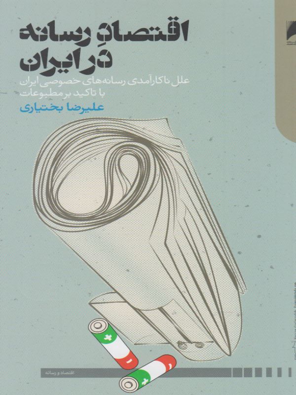 تصویر  اقتصاد رسانه در ایران (علل ناکارآمدی رسانه‌های خصوصی ایران با تاکید بر مطبوعات)