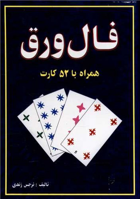 تصویر  فال ورق (همراه با 52 کارت، باجعبه)