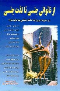 از ناتوانی جنسی تا لذت جنسی