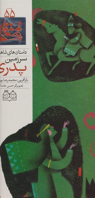 تصویر  داستان های شاهنامه55 (سرزمین پدری)،(2زبانه،گلاسه،زرکوب،رحلی،خانه ادبیات)