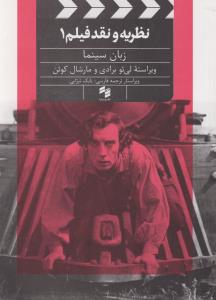 تصویر  نظریه و نقد فیلم (1)
