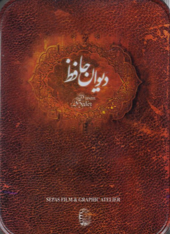 تصویر  دیوان حافظ (جیبی با جعبه فلزی)