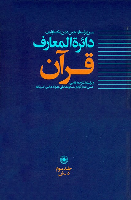 تصویر  دائره المعارف قرآن (جلد سوم)
