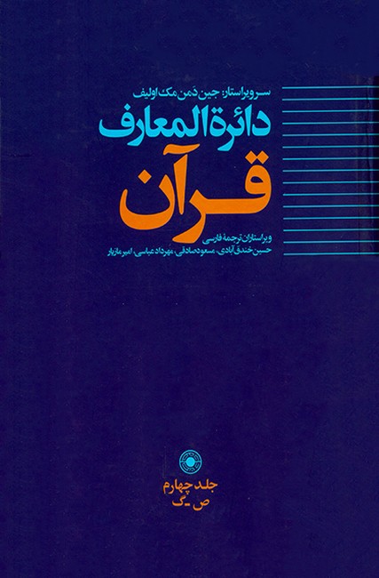 تصویر  دائره المعارف قرآن (جلد چهارم)