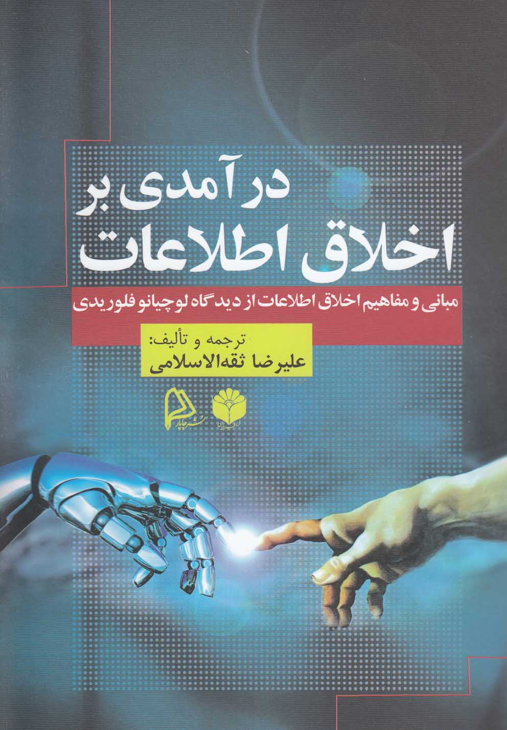تصویر  درآمدی بر اخلاق اطلاعات
