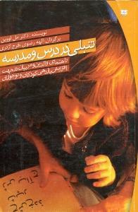 تنبلی در درس و مدرسه (راهنمای والدین و مربیان جهت افزایش بازدهی کودک و نوجوان)