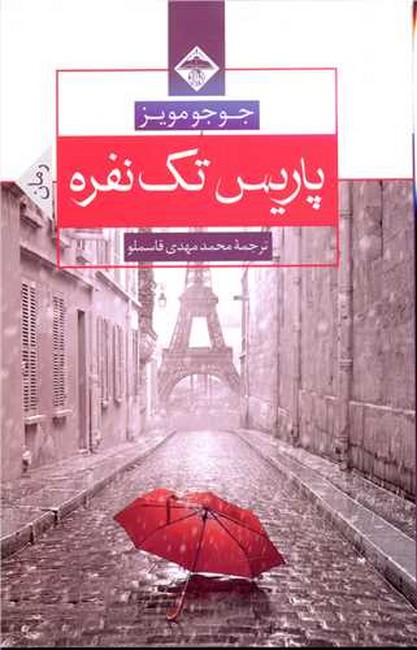 تصویر  پاریس تک نفره
