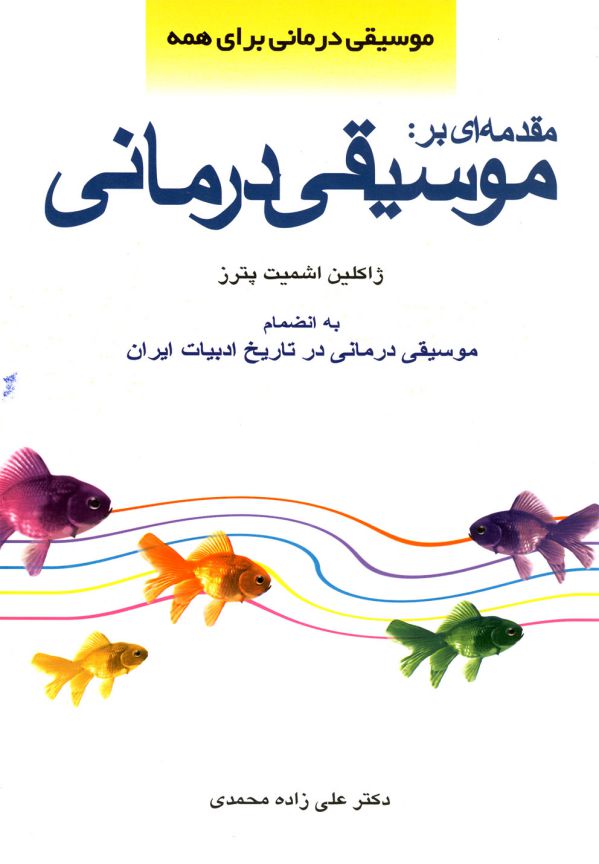 مقدمه ای بر: موسیقی درمانی