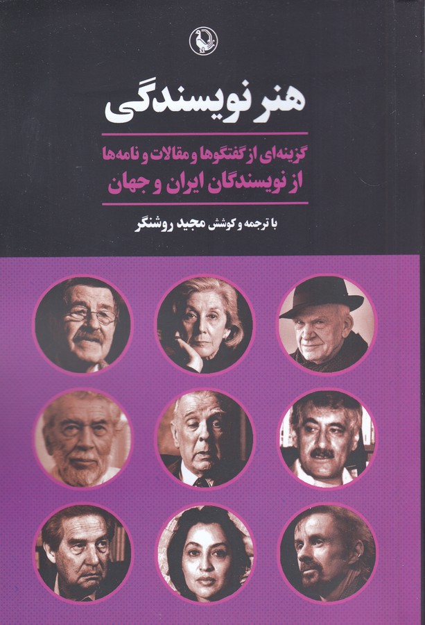 هنر نویسندگی (گزینه ای از گفت و گو و مقالات و نامه ها از نویسندگان ایران و جهان)