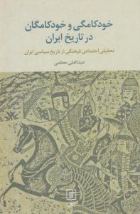 تصویر  خودکامگی و خودکامگان در تاریخ ایران (تحلیل اجتماعی فرهنگی از تاریخ سیاسی ایران)