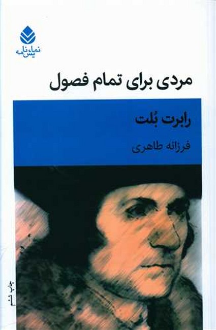 تصویر  مردی برای تمام فصول