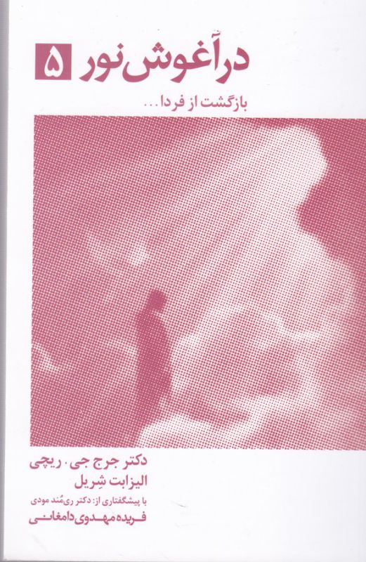 در آغوش نور 5 