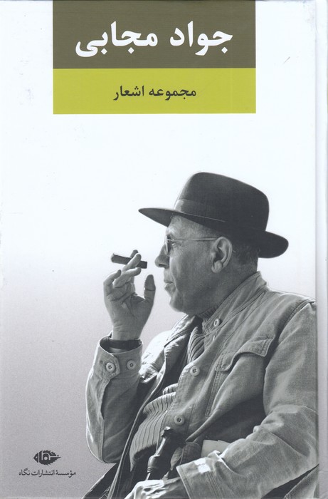 مجموعه اشعار جواد مجابی 