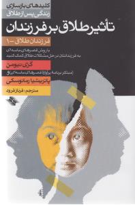تصویر  تاثیر طلاق بر فرزندان (کلیدهای بازسازی زندگی پس از طلاق)،(فرزندان طلاق 1)،(شمیز،رقعی،صابرین) 