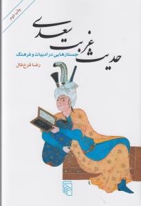 تصویر  حدیث غربت سعدی