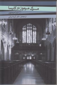 مرگ مرموز در کلیسا