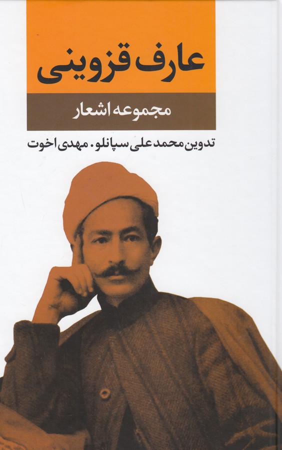 مجموعه اشعار عارف قزوینی 