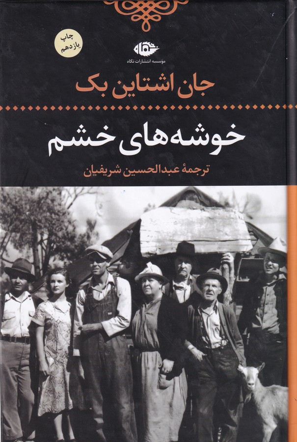 خوشه های خشم 