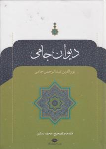 دیوان جامی 