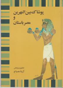 پوشاک بین النهرین و مصر باستان 