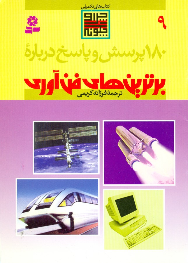 180 پرسش و پاسخ 9 (درباره برترین های فن آوری)