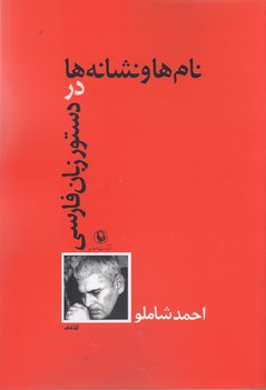 نام ها و نشانه ها در دستور زبان فارسی 