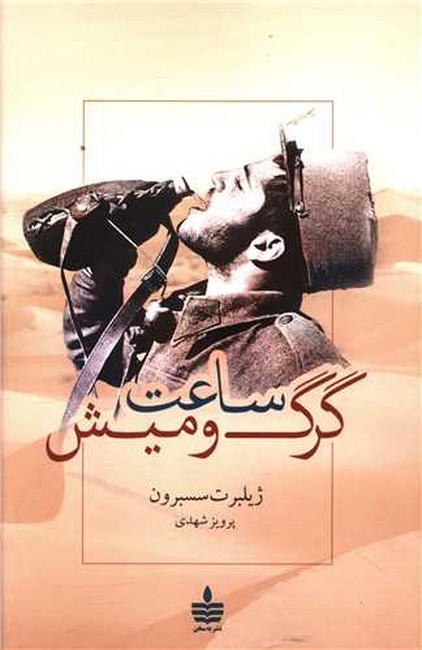 تصویر  ساعت گرگ و میش 