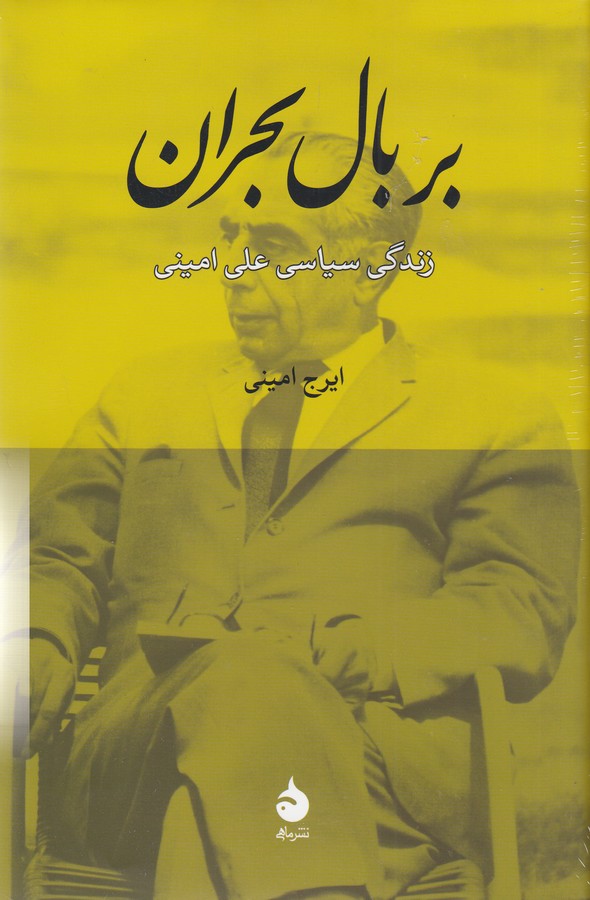 بر بال بحران (زندگی سیاسی علی امینی)