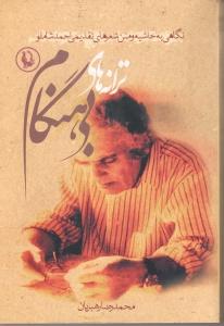 ترانه های بی هنگام (نگاهی به حاشیه و متن شعرهای تقدیمی احمد شاملو)،(شمیز،رقعی،مروارید)
