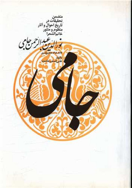 نورالدین عبدالرحمن جامی