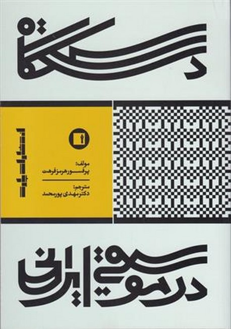 دستگاه در موسیقی ایرانی