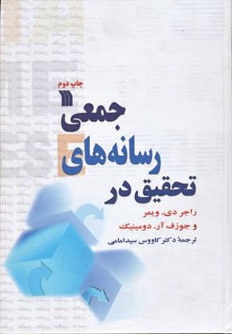 تصویر  تحقیق در رسانه‌های جمعی