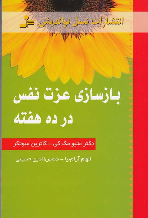 بازسازی عزت‌نفس در 10 هفته 